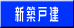 新築分譲住宅大野台6丁目